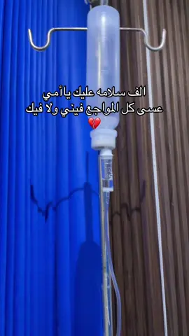 اللهم اشفي امي 💔#تصويري📷 #fyp #المستشفى 