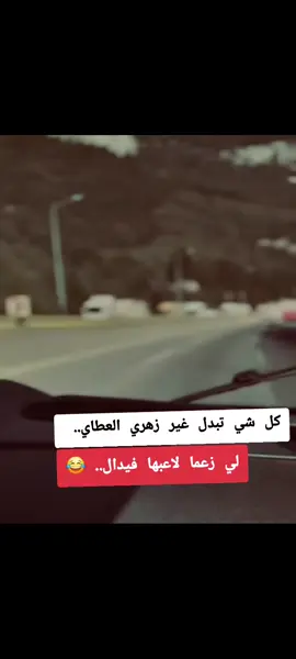 كل شي تبدل غير زهري العطاي لي زعما لعبها فيدال😂#شعب_الصيني_ماله_حل😂😂 #شرات_و_معاني_تخليك_تعاني #عباراتكم_الفخمه📿📌 #عبارات_جميلة_وقويه😉🖤 #