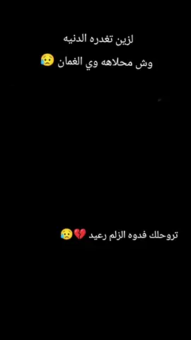 #CapCut الزين تغدره الدنيه. وش محلاهه وي الغمان. وعلي بروحتك راح هواي تروح زلم 