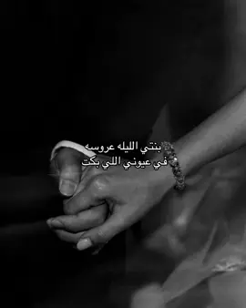 بنتيّ الليله عروسه 🫦🫦❤️#اكسبلور#عروس#اغنيه#حلم#زفه