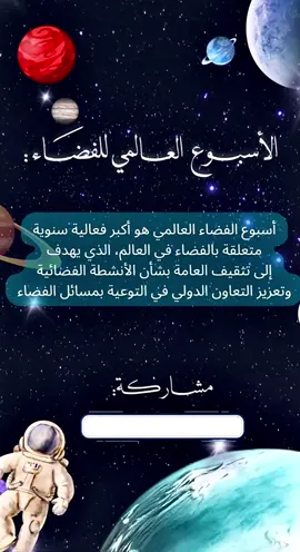 #fyp #foryou #اسبوع_الفضاء_العالمي #explore #ti̇ktok 