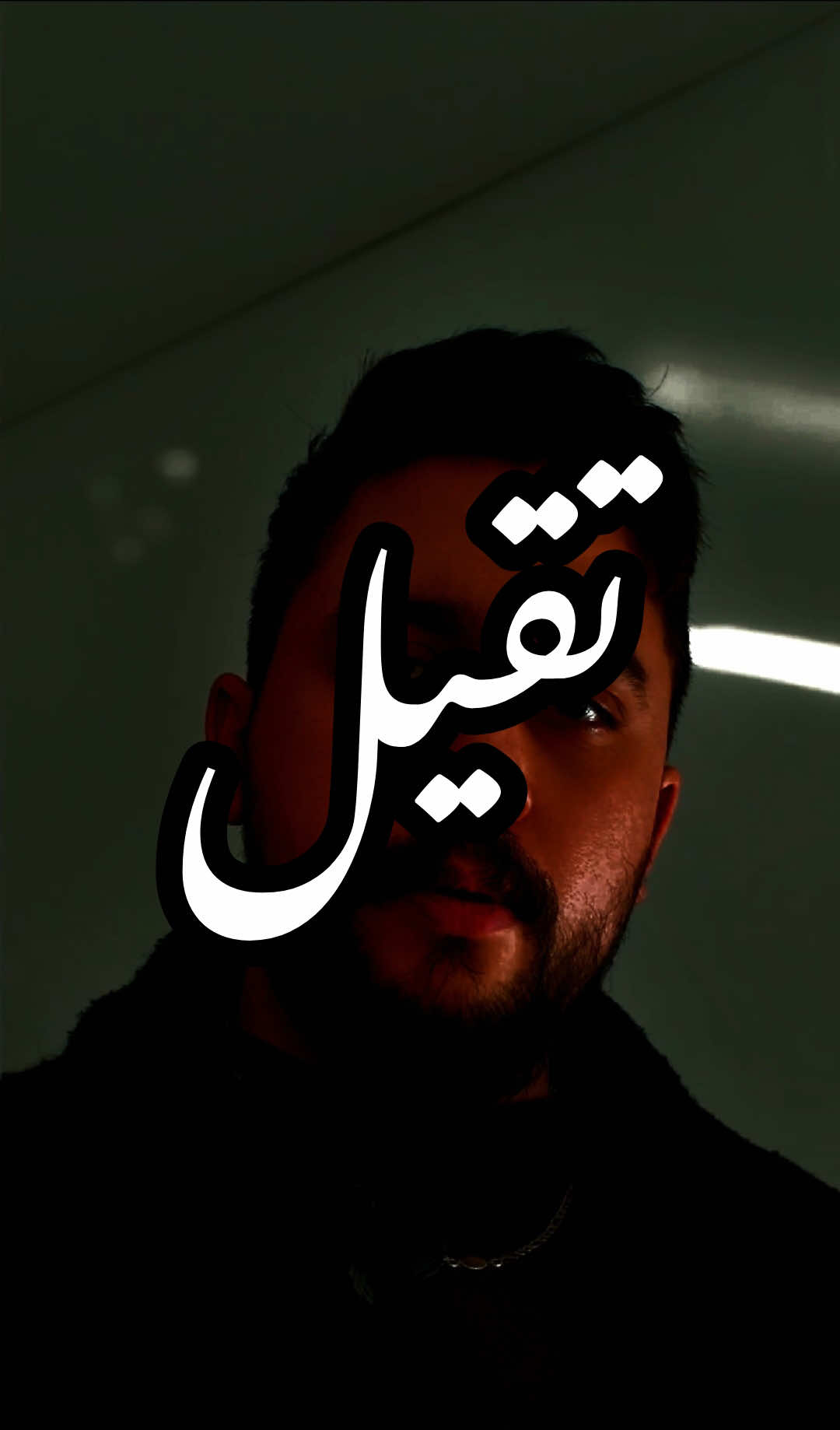 عندكم حدا هيك تقيل و الو هيبة؟ 😂 #lorantsworld #arabiceyes #explore #fyp 