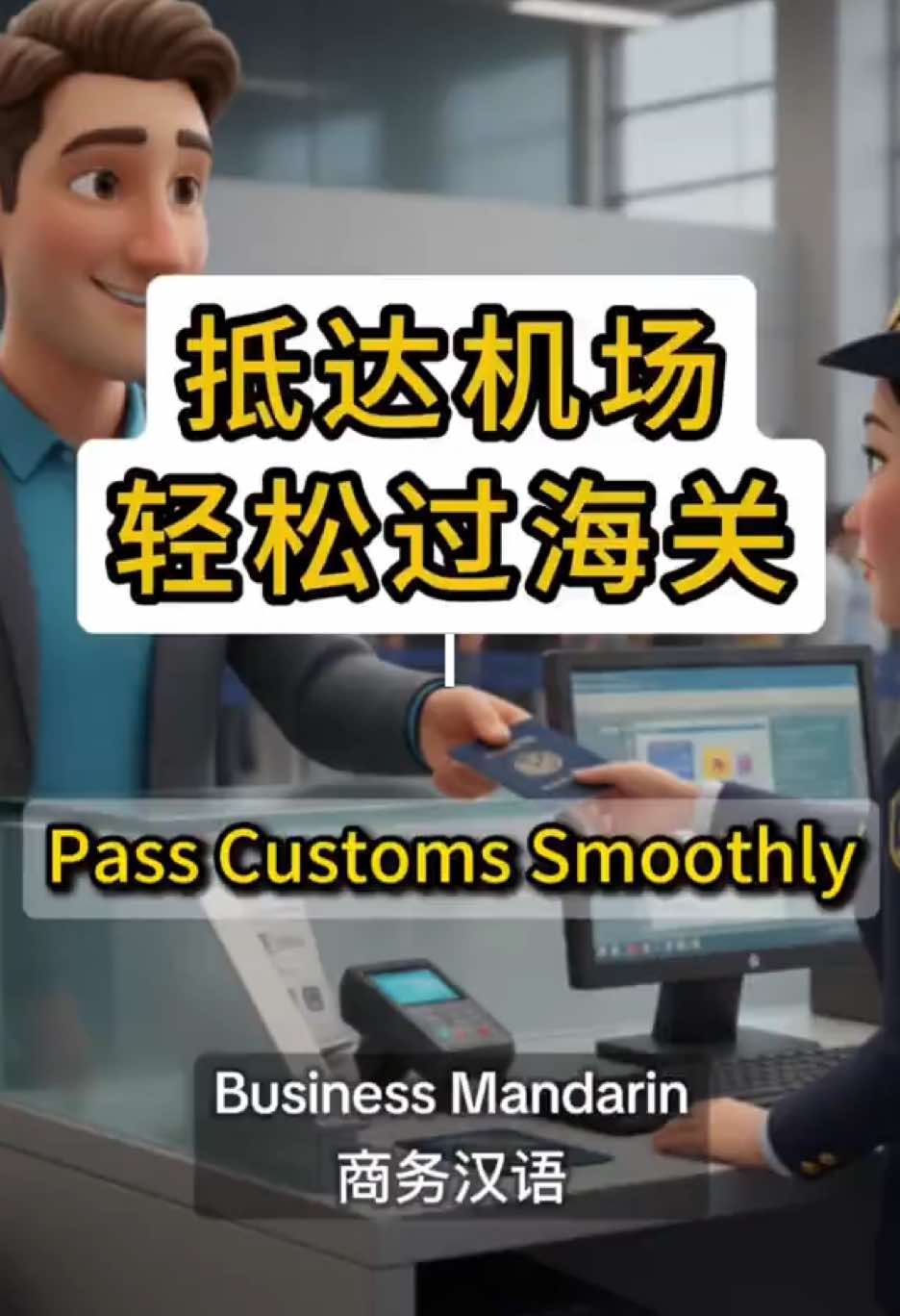 Learn Airport Chinese: 入境中国必备中文！海关问话 Answer Immigration Questions. 商务汉语 | 第一次去中国出差？超真实的机场入境对话！Business Chinese | Your First Trip to China? REAL Airport Immigration Dialogue! | Biz Chinese Pro #Learnchinese #ChineseConversation #ApprendreLeChinois #中国語 #LearnMandarin 