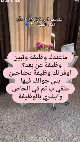 ماعندك وظيفة وتبين وظيفة عن بعد؟.  اوفر لك وظيفة تحتاجين بس جوالك فيها علقي ب تم في الخاص  وابشري بالوظيفة الوظائف عن بعد في السعودية الوظائف عن بعد في السعودية تزداد أهمية مع رؤية 2030، وتوفر فرص عمل مرنة للسعوديين في مختلف المجالات. يمكنك العثور على وظائف عن بعد في منصات مثل *برنامج العمل عن بعد* التابع لوزارة الموارد البشرية، أو *منصة تسعة أعشار* التي تدعم المستقلين وأصحاب المشاريع الصغيرة ¹ #وظائف_السعودية #اربح_من_جوالك #فساتين #مصممه_ازياء #fyp 