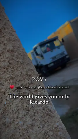 الحـياه تعـطيك ريكاردو وحده بس ♥️.#موسى_الكحاشي #الكحاشي😃🔥 #ليبيا #طبرق #الشعب_الصيني_ماله_حل😂😂 