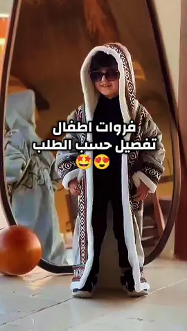 فروات اطفال فرو فروات  فروات نسائي فروات رجالي  فرو نسائي  وشاح شتوي  وشاح كشميري  فروه  بربتوز  #الشتاء  #ملابس_شتويه  #فروات  #فروة_اطفال  #فروة_رجالية ‏