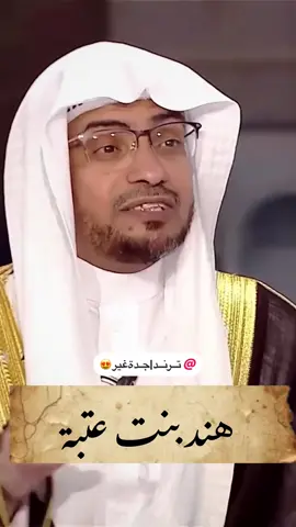 هند بنت عتبة @تــرنــد | جـدة غير 😍  #ترند #اكسبلورexplore #هند_بنت_عتبة #صالح_المغامسي #مالي_خلق_احط_هاشتاقات 