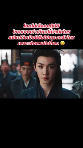 พ่อเนี่ยแหละทำพอเสียนิสัย🤣#อริรักลิขิตใจ #เฉินเจ๋อหยวน #ซีรีส์จีน 