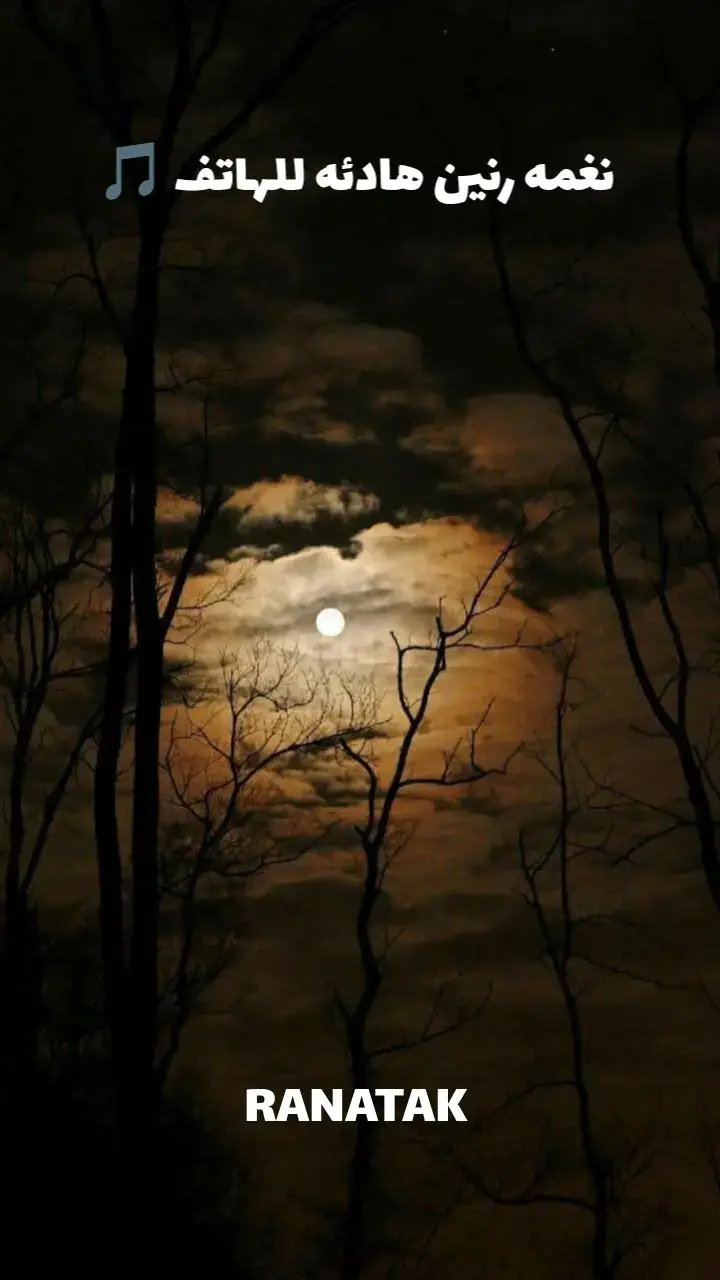#رناتك🕯️ranatk🎻 #تصميم_فيديوهات🎶🎤🎬 #fyp #foryoupage❤️❤️ #foryou 