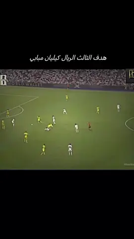 #هدف الثالث الريال كيليان مبابي #دوري_ابطال_اوروبا #تيم_اسياد_التصميم💎 #ريال_مدريد_عشق_لا_ينتهي #foryoupage 