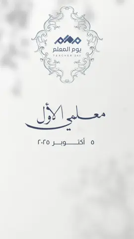 ابي معلمي الاول وبنكم منشنوا الائكم اليوم يوم المعلم#يوم_المعلم_والمعلمة #يوم_المعلم_5_أكتوبر #fyp #foryou #الشعب_الصيني_ماله_حل😂😂 من شنو ابائكم ادعموني اليوم العالمي يوم العالمي يوم المعلم ادعموني لو سمحتوا Intention المشاهير أصمم لكم جميع المناسبات زواج قران مواليد تهنئة تخرج بشرة مولوده بشرة مولود