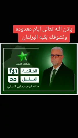 #عشيره_الجلبي #مرشحين_الانتخابات #مرشح #الانتخابات_العراقية_2025 #الشعب_الصيني_ماله_حل 