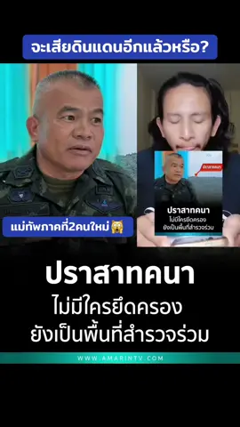 #CapCut ##อีกแล้วหรอ #เสียดินแดน #กัมพูชา#แม่ทัพภาค2 