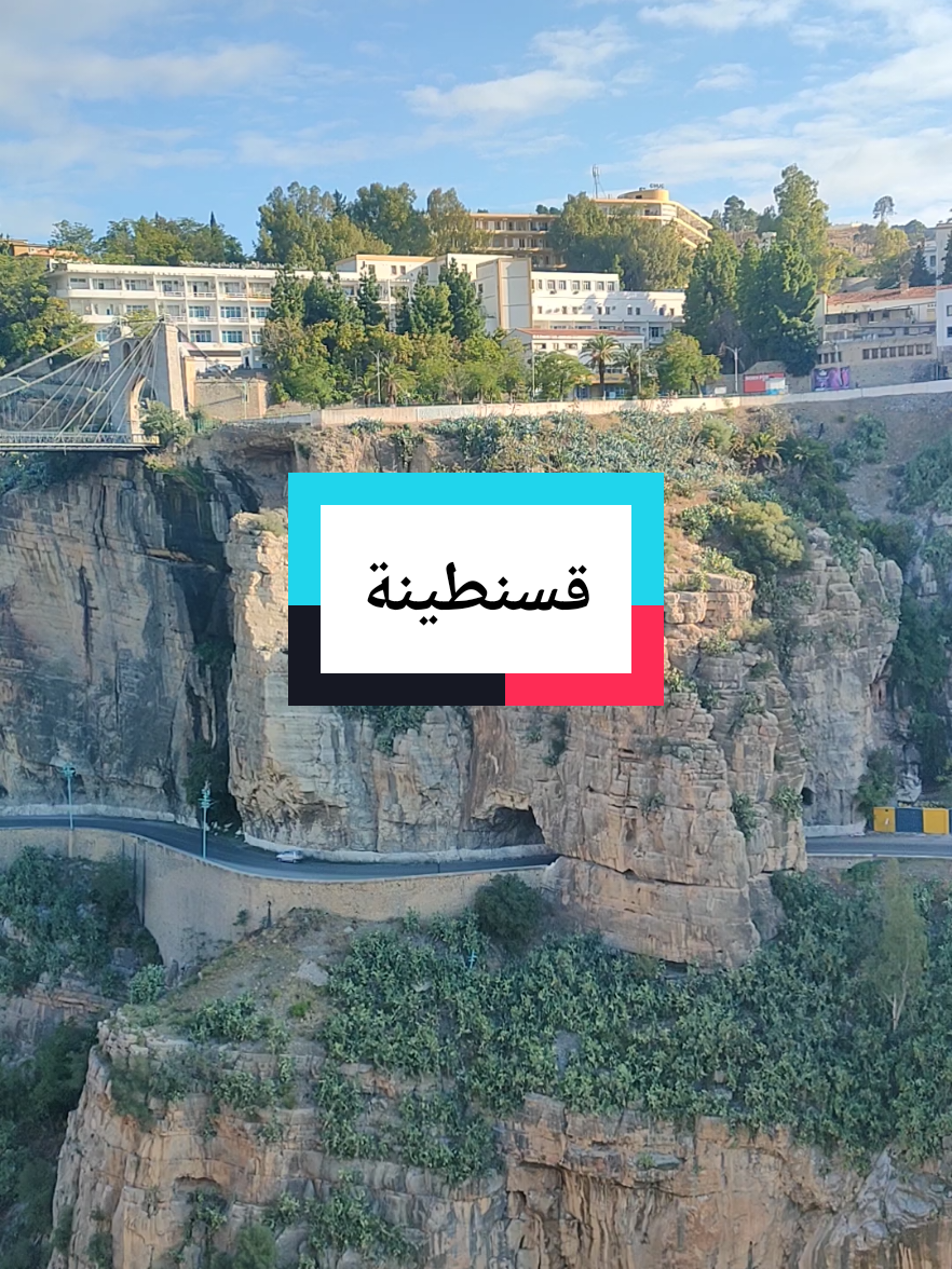 #algerie #قسنطينة_قسنطينية_حاجب_وعوينة #constantine_dz #constantine25 #france🇫🇷 
