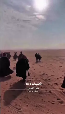 العقيدات عيال الابرز#اكسبلوررررررر #اكسبلورexplore #اكسبلور_تيك_توك #ترندات_تيك_توك #دير_الزور 