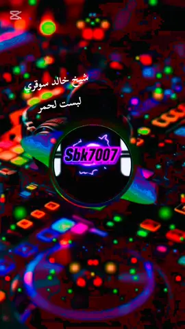 #ريمكس #@Sbk7007🎼كوكتال🎹#راي  #ريمكسات #اغاني_راي_جزائرية🇩🇿 #قصبة 