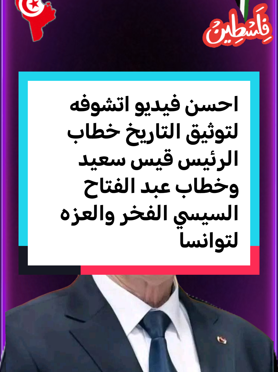 فخامه الرئيس قيس سعيد دخل التاريخ من ابوابه الواسعه #PaidPartnership #fyp #LIVEIncentiveProgram #LIVEwithlowfollowers #frypgシ 