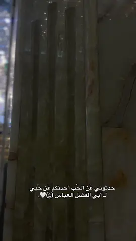روحي لكَ الفداء مولايي🥹🤍.#اباالفضل_العباس #كربلاء 