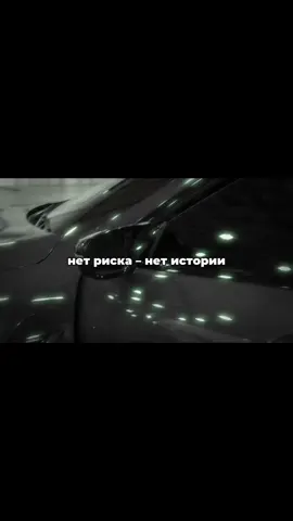 Жизнь без риска – это ровная дорога без следов. Лишь преодолевая страх и выбирая риск, человек наполняет свою жизнь смыслом и событиями, которые делают его историю уникальной #цитаты #риск #саморазвитие #ночнаямотивация #мотивация 