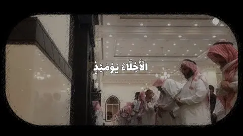 ﴿ الْأَخِلَّاءُ يَوْمَئِذٍ بَعْضُهُمْ لِبَعْضٍ عَدُوٌّ إِلَّا الْمُتَّقِينَ﴾ #quran #قران_كريم #fyp #explore #خالد_الجليل_تلاوه_تهز_القلب 