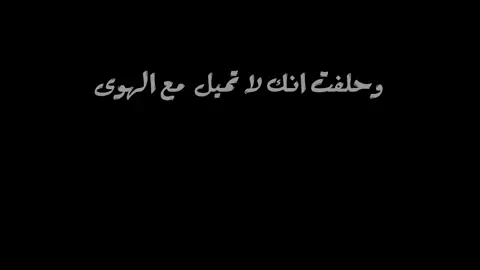 انت الذي حلفتني و حلفت لي 🎼🎧       #اغاني #ردح #شاشة_سوداء #fyp #foryou 