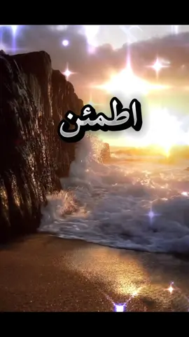 “كل تأخير فيه حكمة.. اطمئن وخلّيها على الله 🌿 #ثق_بالله_وقول_يارب❤️ #تحفيز #كلام_من_القلب #راحه_نفسيه #تيك_توك_العرب 