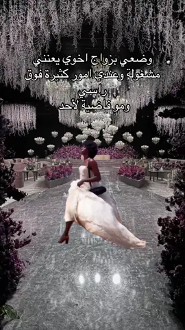وضعي بزواج اخوي #اكسبلور #زواج #viral #فساتين     