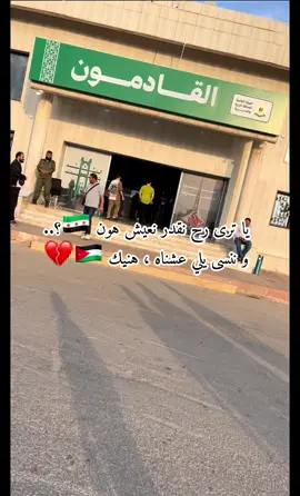 #الجمهورية_العربية_السورية #حدود_نصيب_حدود_جابر #المملكة_الاردنية_الهاشمية🇯🇴 #اربد_عروس_الشمال👌♥️ 😔💔