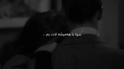 هەمیشە لات بم🖤. #سامۆsamo #active #foryoupage #foryou #fyp 