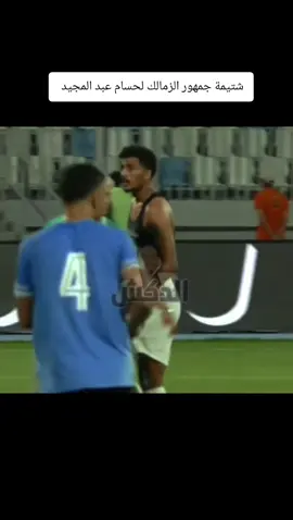 شتيمة جمهور الزمالك لحسام عبد المجيد  #zamalek #الاهلي #اكسبلور #😂😂😂😂😂😂😂😂😂😂😂😂😂😂😂 #لايك__explore___ 