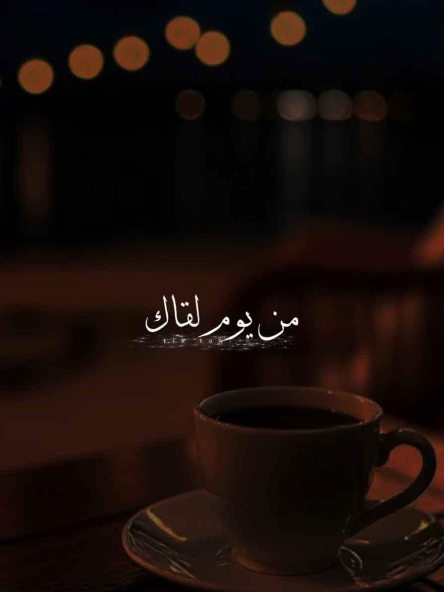 من يوم لقاك حلوة الحياة.♥✨
