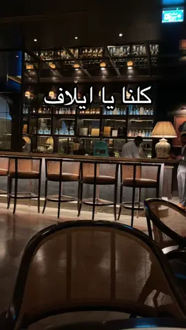 #ايلاف_الزهراني #الرياض #فيا 