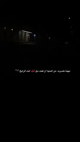 مهما خسرت من الدنيا ان كنت مع الله انت الرابح #اقتباسات #اقتباساتي #هواجيس_الليل #مشاهير_تيك_توك_مشاهير_العرب #اقتباسات_عبارات_خواطر 