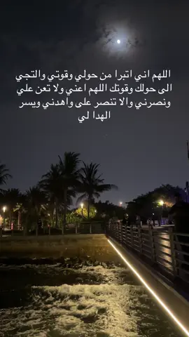 اللهم اني اتبرا من حولي وقوتي والتجي الى حولك وقوتك اللهم اعني ولا تعن علي ونصرني والا تنصر على واهدني ويسر الهدا لي