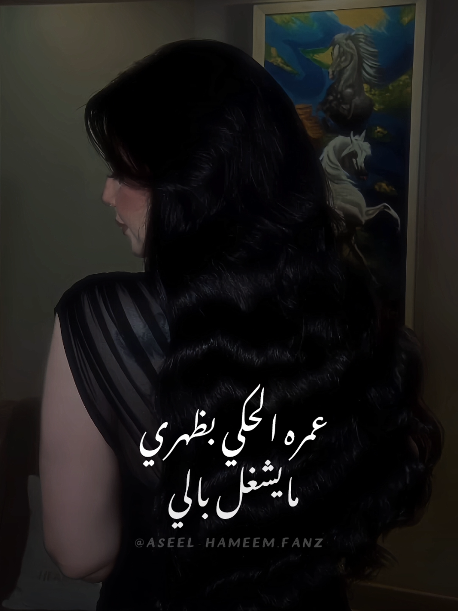عمره الحكي بظهري مايشغل بالي 🖤 #كرامتي #عمره_الحكي_بظهري_مـ_يشغل_بالي #aseelhameem #اصيل_هميم #أصيل_هميم @AseelHameem 