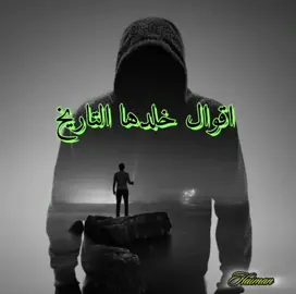 #😊#اقوال_خلدها_التاريخ #امثال #اقتباسات #هيمان 