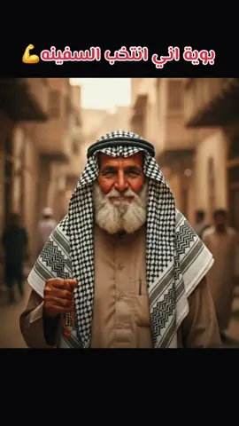 #الحاج_ابوكوثر_المحمداوي #السفينة 