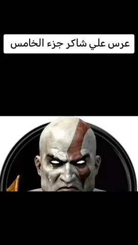 عرس علي شاكر جزء الخامس 