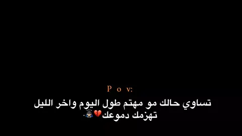 واخر الليل تهزمك دموعك💔🙇🏻‍♂️.  #اكتئاب #هواجيس_الليل #هواجيس #اقتباسات #اكتئاب 