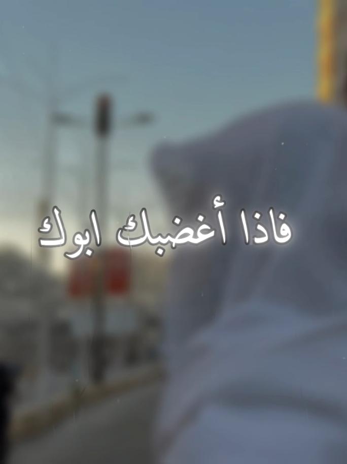 فاذا أغضبك ابوك @قـࢪآن || 𝑸𝒖𝒓'𝒂𝒏 @يَـزنْ ||𝒀𝒂𝒛𝒂𝒏 📚☝🏼  #تصميمي #موعظة_دينية  #بسم_الله_الرحمن_الرحيم #fyp 