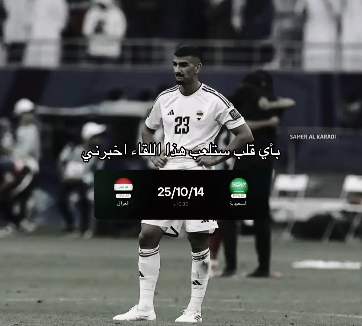 . #العراق #منتخب_العراق #ملحق_كاس_العالم🇸🇦🇮🇩🇮🇶 #العراق_ضد_السعودية #مصممين_كرة_القدم 