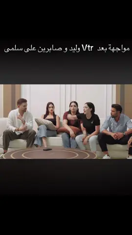 مواجهة بعد  Vtr وليد و صابرين على سلمى #اكسبلور #المغرب🇲🇦تونس🇹🇳الجزائر #قسمة_ونصيب #اكسبلور #explor 