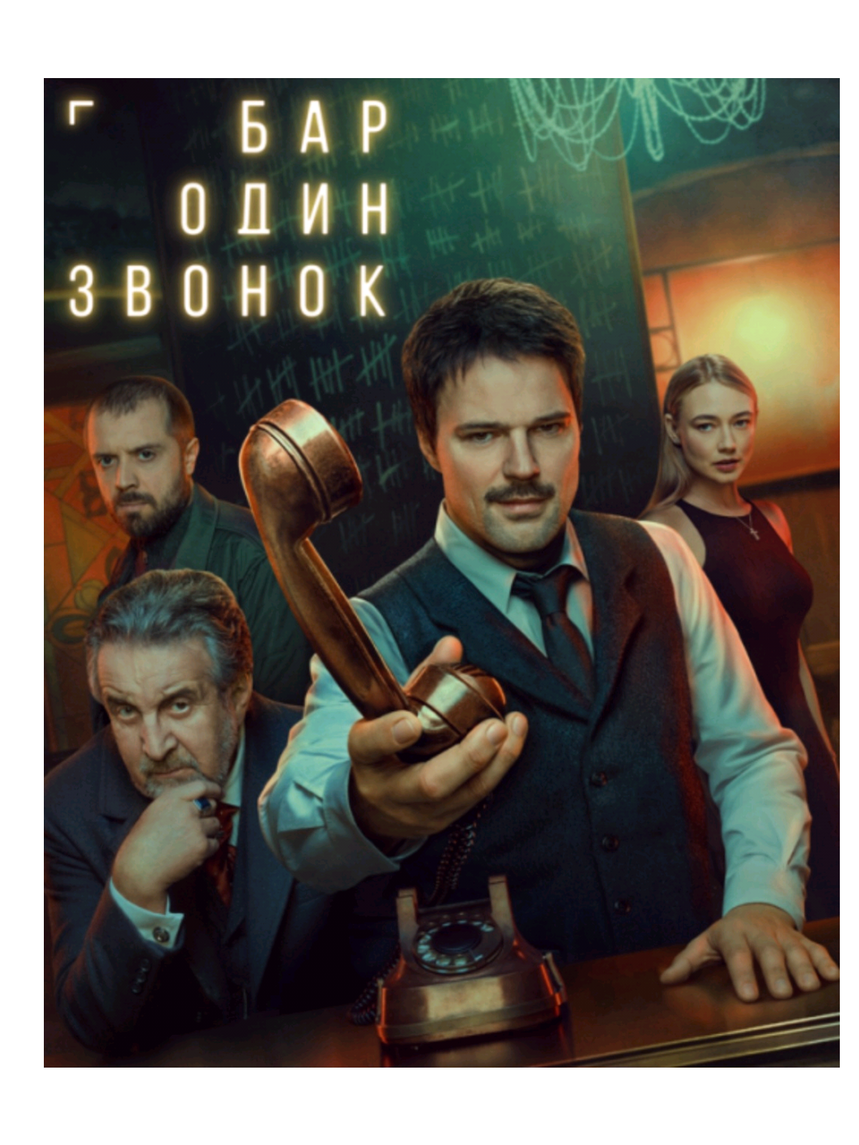 📽 Бар «Один звонок», 2025 🍿 ссылка на донат в шапке🙏 #хит #лучшиемоменты #топсериал #новыйсериал #популярное 