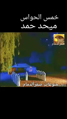 #ميحد_حمد #خمس_الحواس_سألني🖇💛 #منوعات_صقر_الدمام 