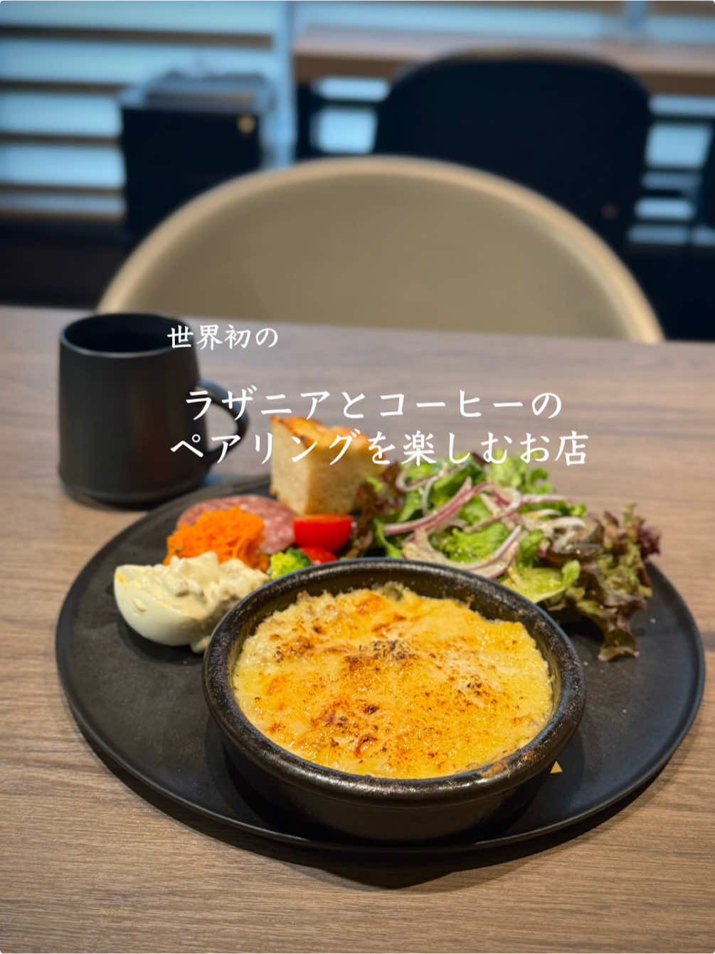 世界初！ラザニアとコーヒーのお店 　 　 「スペシャルティコーヒーとラザニアのフードペアリングを楽しむ」をテーマにしたなかなか尖ったお店。 　　 ラザニアとコーヒーのコース ¥2,750(税込) ラザニアプレートにコーヒーとデザートがついたコース。 ラザニアは4種類の中から、自分好みのものを選択。 コーヒーは、銘柄を変えてお代わりできます。 ラザニアとコーヒーって本当に合うの！？ そう疑問に思うと思いますが、これが意外と合うんです。 気になる方は、ぜひ足を運んでみてはいかがでしょうか？ 　 　 ※お客さまのレビュー風に投稿してみました🙇‍♂️ 　 　 －－－－－－－－－－－－－－－－－－－－－－－ 🍽 Shop Infomation  店名：COLORS CAFE 住所：東京都渋谷区恵比寿南1-9-4 長谷川力ビル8階 営業時間：11:00-18:00 ※日祝日定休日