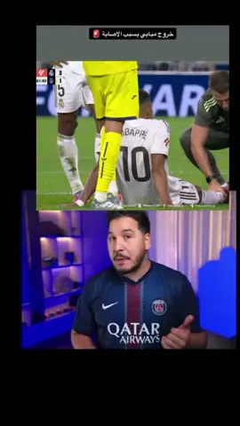# 🚨خروج مبابي بسبب الاصابه قبل قليل