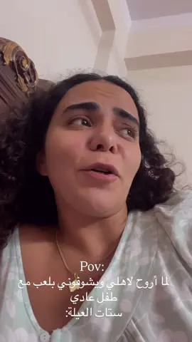 لما اروح لاهلي ويلاقوني بلعب مع طفل عادي  ستات العيلة: