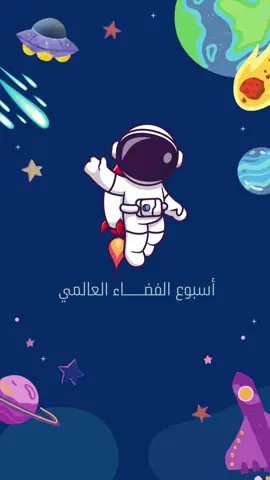 اسبوع الفضاء العالمي 🧑🏻‍🚀☄️✨ #يوم_الفضاء_العالمي #اليوم_العالمي_للفضاء #اسبوع_الفضاء_العالمي #اكسبلورexplore #مشاركة_الطالبة 