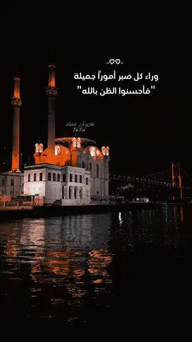 وراء كل صبر أموراً جميلة  فأحسنوا الظن بالله🤍🤍 #بلال_دربالي #قران_كريم #اكسبلور #fyp #عبارات 