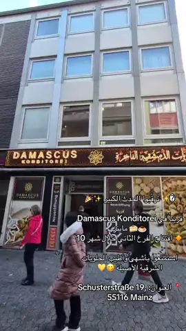 �✨ ترقّبوا الحدث الكبير ✨🎉 Damascus Konditorei قريباً في ماينز 🍰🍮 🔸 افتتاح الفرع الثاني خلال شهر 10 استمتعوا بأشهى وأطيب الحلويات الشرقية الأصيلة 😋💛 📍 العنوان: Schusterstraße 19, 55116 Mainz#ماينز🇩🇪 #حلويات_فرانكفورت #حلويات_ماينز #فيسبادن 